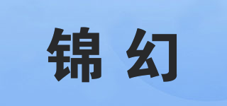 锦幻品牌logo
