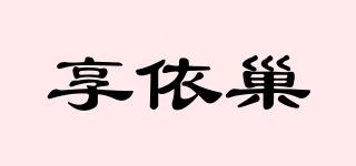 享依巢品牌logo