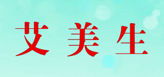 艾美生品牌logo