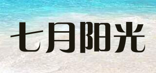 july sun/七月阳光品牌logo