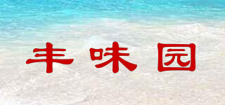 丰味园品牌logo