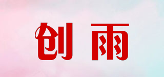 创雨品牌logo