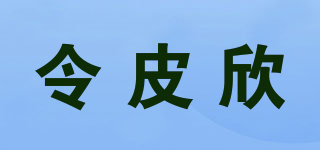 令皮欣品牌logo