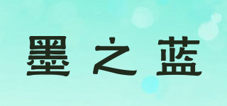 墨之蓝品牌logo