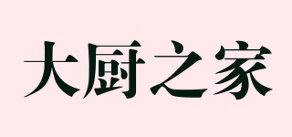 大厨之家品牌logo