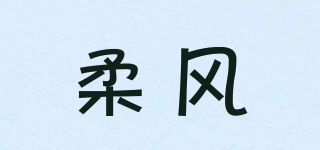 柔风品牌logo