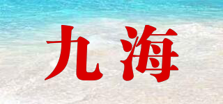 九海品牌logo