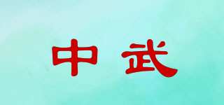 中武品牌logo