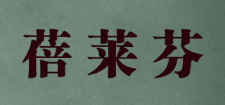 蓓莱芬品牌logo