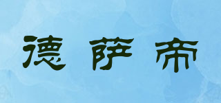 德萨帝品牌logo