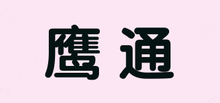 鹰通品牌logo