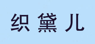 织黛儿品牌logo