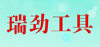 瑞劲工具品牌logo