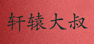 轩辕大叔品牌logo