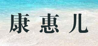 康惠儿品牌logo