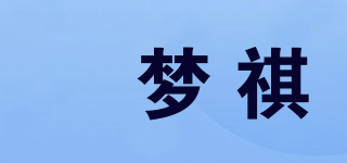蕥梦祺品牌logo