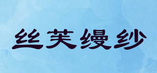 丝芙缦纱品牌logo