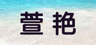萱艳品牌logo