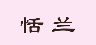 恬兰品牌logo