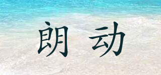 LAEDO/朗动品牌logo