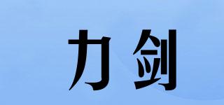 力剑品牌logo