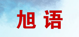 旭语品牌logo