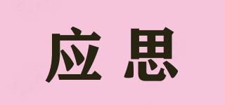 应思品牌logo
