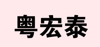 粤宏泰品牌logo
