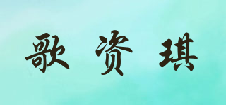 歌资琪品牌logo