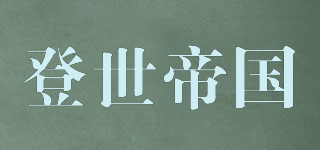 登世帝国品牌logo