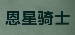 恩星骑士品牌logo