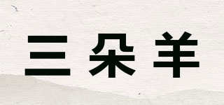 三朵羊品牌logo