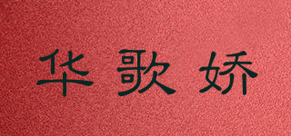 华歌娇品牌logo