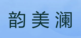 韵美澜品牌logo