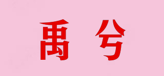 禹兮品牌logo