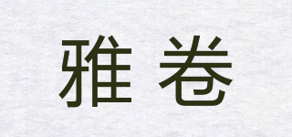雅卷品牌logo