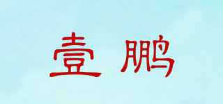 壹鹏品牌logo
