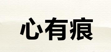 心有痕品牌logo