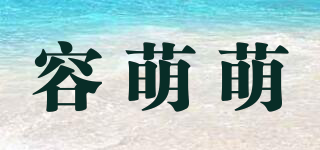 容萌萌品牌logo