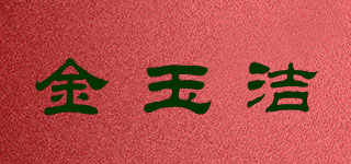 金玉洁品牌logo