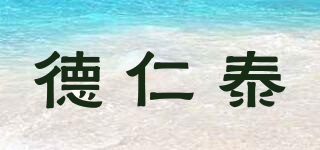 德仁泰品牌logo