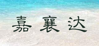 嘉襄达品牌logo