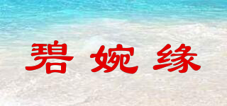 碧婉缘品牌logo