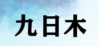 JRM/九日木品牌logo