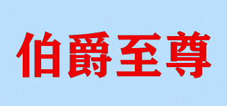 comte noble xo/伯爵至尊品牌logo