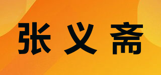张义斋品牌logo