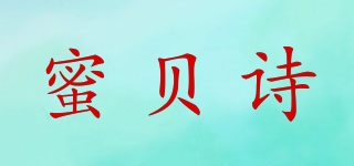 蜜贝诗品牌logo