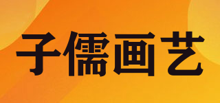 ziru gong yi pin/子儒画艺品牌logo