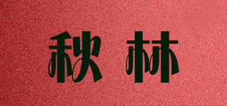 秋林品牌logo
