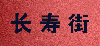 长寿街品牌logo